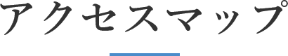 アクセスマップ