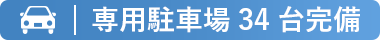 専用駐車場34台完備