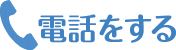 電話をする