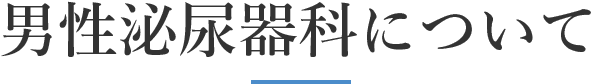男性泌尿器科について