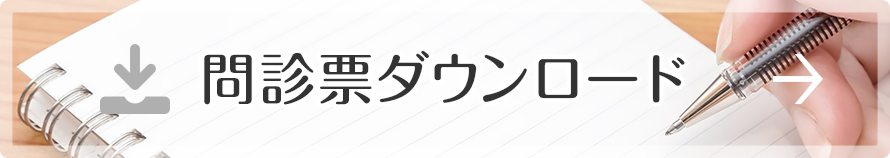 問診票ダウンロード